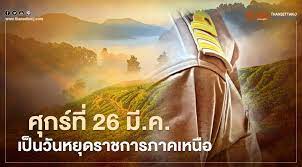 พรุ่งนี้ วันหยุด ราชการ รองโฆษกรัฐบาล เผยพรุ่งนี้ (26. P6o5lwnecngeom