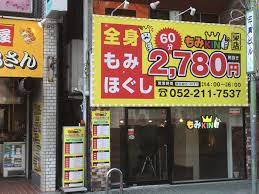 もみKING(キング) 名古屋栄店」(名古屋市中区-マッサージ整体-〒460-0008)の地図アクセス地点情報 - NAVITIME