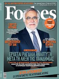 Forbes Covers – Phileleftheros Media Group