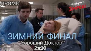 сериал хороший доктор 2017 The Good Doctor 1 сезон онлайн Horoshij Doktor 2 Sezon 10 Seriya The Good Doctor 2x10 Russkoe Promo Youtube