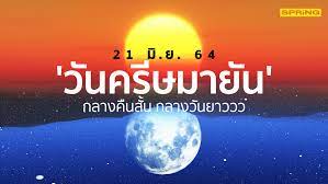 วันครีษมายัน 2564 กลางวันยาวนานที่สุดในรอบปี เกิดขึ้นมิถุนายนนี้ โดย สถาบันวิจัยดาราศาสตร์แห่งชาติ (องค์การมหาชน) (สดร.) Hvzsojf2294kvm