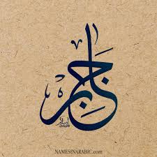 معنى اسم جابر Jaber قاموس الأسماء و المعاني