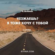 без тебя я б не знал где небо где земля Govorit Uezzhaesh Kuda I Zachem Smotri Ya Ved Priedu Primerno Dnya Cherez Tri I Kak Eto Esli Tebya Ne Okazhetsya Tam Togda K Komu Ya Pr Country Roads Road Poems