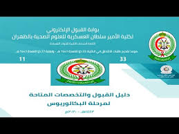 وظائف كلية الامير سلطان العسكرية للعلوم الصحية بالظهران حيث أعلنت كلية الأمير سلطان العسكرية للعلوم الصحية في الظهران عن توافر وظائف فنية وأكاديمية وإدارية للرجال والنساء من الحاصلين علي شهادة الدبلوم والماجستير والبكالوريوس والدكتوراة. ÙƒÙ„ÙŠØ© Ø§Ù„Ø£Ù…ÙŠØ± Ø³Ù„Ø·Ø§Ù† Ø§Ù„Ø¹Ø³ÙƒØ±ÙŠØ© Ù„Ù„Ø¹Ù„ÙˆÙ… Ø§Ù„ØµØ­ÙŠØ© Ø¨Ø§Ù„Ø¸Ù‡Ø±Ø§Ù† Ø´Ø±ÙˆØ· Ø§Ù„ØªØ³Ø¬ÙŠÙ„ ÙˆØ§Ù„Ù‚Ø¨ÙˆÙ„ ÙƒØ´ÙƒÙˆÙ„ Ø¹Ø±Ø¨ÙŠ