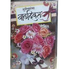 Happy birthday wishes with flowers in marathi. Printed Paper Marathi Greeting Cards Rs 10 Piece Mehta Agencies Id 22459925491
