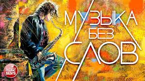 Muzyka Bez Slov Krasivye Instrumentalnye Hity Youtube