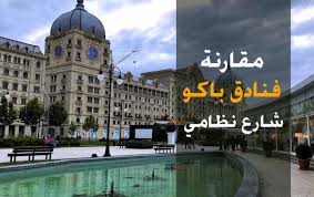 السياحة في اذربيجان الدليل الشامل قبل السفر 2020 مقارنة
