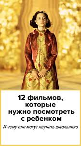 100 лет 100 самых лучших песен из фильмов всех времён 12 Filmov Kotorye Nuzhno Posmotret S Rebenkom Anton Dolin O Tom Chemu Kino Mozhet Nauchit Shkolnika Zhenskij Film Semejnye Filmy Filmy