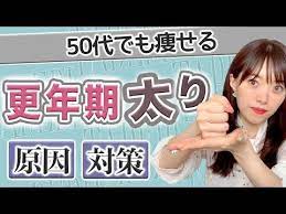 更年期太り 内臓脂肪撃退 アラフィフでも基礎代謝をあげて痩せる youtube 更年期 基礎代謝 内臓脂肪