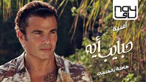 Amr Diab Habayeb Eh Lyrics Genius Lyrics