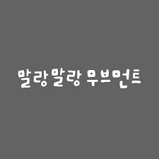 The latest version released by. ë§ëž'ë§ëž'ë¬´ë¸Œë¨¼íŠ¸ Youtube