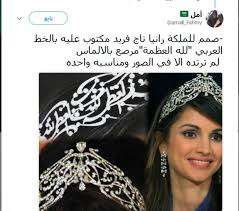 هن في يوم اللغة العربية قصة تاج الملكة رانيا قطع ألماس زينت بخط الرقعة