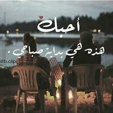 صباح الخير calligraphy quotes love love quotes for wedding morning love quotes