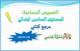 النصوص السماعية للمستوى السادس 6 ابتدائي كتابي في اللغة العربية