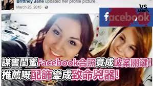 謀害閨蜜Facebook合照竟成破案關鍵！推薦嘅配飾變成致命兇器！｜VS MEDIAｘ @OddCactus