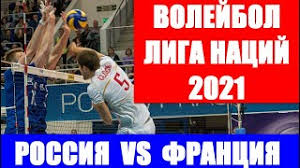 Француз проломил рекламный щит ногой. Volejbol Liga Nacij 2021 Muzhchiny Rossiya Franciya Zhdyom Pobedu Youtube