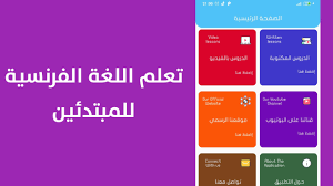 اليوم سنواصل الدرس الثاني من سلسلة تعلم اللغة الفرنسية للمبتدئين بالعربية والتي تهدف الى تعليم اللغة الفرنسية للمبتدئين من الصفر باللغة العربية حيث نتطرق في كل درس الى اهم الكلمات والجمل الفرنسية التي تستخدم بكثرة. ØªØ¹Ù„Ù… Ù‚ÙˆØ§Ø¹Ø¯ Ø§Ù„Ù„ØºØ© Ø§Ù„ÙØ±Ù†Ø³ÙŠØ© Ù„Ù„Ù…Ø¨ØªØ¯Ø¦ÙŠÙ† Ù…Ù† Ø§Ù„ØµÙØ± Fur Android Apk Herunterladen