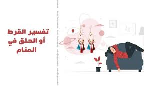 تفسير حلم القسم على المصحف للعزباء : ØªÙØ³ÙŠØ± Ø§Ù„Ù‚Ø±Ø· Ø£Ùˆ Ø§Ù„Ø­Ù„Ù‚ ÙÙŠ Ø§Ù„Ù…Ù†Ø§Ù… Ù„Ø§Ø¨Ù† Ø³ÙŠØ±ÙŠÙ† Ù†Ù…ÙˆØ°Ø¬
