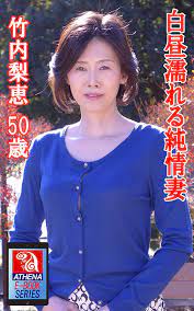 Pure wife who gets wet in the daytime Rie Takeuchi 50 years old ATHENA  EIZOU E-BOOK SERIES (Japanese Edition) - Kindle edition by ATHENA EIZOU  E-BOOK SERIES, Rie Takeuchi. Arts & Photography