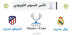 كأس السوبر الأوروبي 2013 كانت النسخة الثامنة والثلاثون من كأس السوبر الأوروبي، وهي مسابقة كرة قدم سنوية تنظم من قبل الاتحاد الأوروبي لكرة القدم وعادة ما يتنافس عليها حاملي لقب دوري أبطال أوروبا والدوري الأوروبي أكبر بطولات الأندية الأوروبية. ØªØ±Ø¯Ø¯ Ù‚Ù†Ø§Ø© Rai 1 Ø§Ù„Ù…ÙØªÙˆØ­Ø© Ø§Ù„Ù†Ø§Ù‚Ù„Ø© Ù„Ù…Ø¨Ø§Ø±Ø§Ø© Ø±ÙŠØ§Ù„ Ù…Ø¯Ø±ÙŠØ¯ ÙˆØ£ØªÙ„ØªÙŠÙƒÙˆ ÙÙŠ ÙƒØ£Ø³ Ø§Ù„Ø³ÙˆØ¨Ø± Ø§Ù„Ø£ÙˆØ±ÙˆØ¨ÙŠ