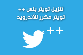 تحميل تويتر بلس للاندرويد Twitter Plus تويتر الذهبي للاندرويد تويتر بلس مكرر آخر اصدار 2020 Twitter Android Apps Letters