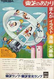 東芝 サザエさん 広告 1972 レトロポスター 映画 ポスター 古い広告