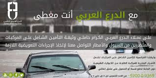 الدرع العربي للتأمين Hashtag On Twitter