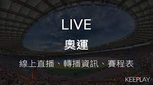 隨著東京奧運開幕精彩賽事登場，日前奧運 youtube 線上看及 hamivideo 訂閱收看愛爾達體育台轉播資訊，想收看賽事沒轉播可以試試日本 nhk 與香港 viutv 頻道，不需要註冊帳號免費收看，其他國家朋友得透過 vpn 連線才能進行奧運直播收看服務。 2021 æ±å¥§ æ±äº¬å¥§é‹ ç·šä¸Šliveç›´æ'­ è³½ç¨‹è¡¨ ç¶²è·¯è½‰æ'­è³‡è¨Š æ'­ä¸åœkeeplay