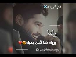 اسم راما طلب احد المشتركين تصميمي اتفاعلووو حبايب youtube