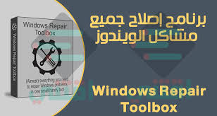 اصلاح جميع مشاكل الويندوز بضغطة واحدة Windows Repair Toolbox اقتني