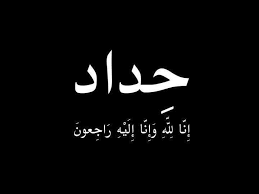 صور حداد 2018 صور حداد مصرية فيس بوك 2018 صور حداد مصر للفيس بوك 2018 صور حداد للمصريين صور فيس بوك حداد Design Graphique Arabic Calligraphy Design