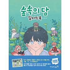 Dam Of The Forest Coloring Book - Now In Seoul