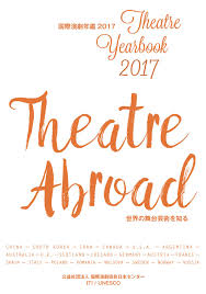 国際演劇年鑑2017 ― 世界の舞台芸術を知る (Theatre Yearbook 2017 ― Theatre Abroad) by ITI  Japanese Centre／国際演劇協会 日本センター 