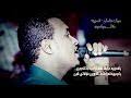 4 years ago4 years ago. Mp3 ØªØ­Ù…ÙŠÙ„ Ù…Ù‡Ø§Ø¨ Ø¹Ø«Ù…Ø§Ù† Ù‚Ù…ÙŠØ±ÙŠÙ‡ New 2019 Ø§ØºØ§Ù†ÙŠ Ø³ÙˆØ¯Ø§Ù†ÙŠØ© 2019 Ø£ØºÙ†ÙŠØ© ØªØ­Ù…ÙŠÙ„ Ù…ÙˆØ³ÙŠÙ‚Ù‰