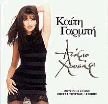 Η καίτη γαρμπή σε τραγούδια του φοίβου. Atofio Hrysafi Wikipedia