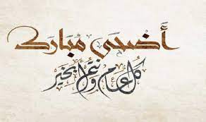 تهنئة رسمية بمناسبة عيد الأضحى المبارك 2021. 4mqkyxutoibeqm