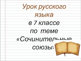 Утром он купил кольцо и огромный букет. Prezentaciya Po Russkomu Yazyku Na Temu Sochinitelnye Soyuzy 7 Klass Doklad Proekt