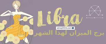 برج الميزان حظك هذا الشهر برج الميزان الشهري