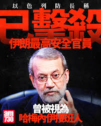 伊朗證實最高國家安全委員會秘書拉里賈尼死亡。 總統佩澤希齊揚發表聲明表示沉痛哀悼，並高度評價拉里賈尼的貢獻，形容對方的離去對伊朗 來說是難以彌補的巨大損失。佩澤希齊揚強調，雖然拉里賈尼遇難，但伊朗會堅持理性與遠見並重的抵抗路線。 以色列總理內塔尼亞胡較早時 ...