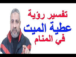 We did not find results for: ØªÙØ³ÙŠØ± Ø­Ù„Ù… Ø±Ø¤ÙŠØ© Ø§Ù„Ù…ÙŠØª ÙŠØ¹Ø·ÙŠ Ø´ÙŠØ¦ Ù„Ù„Ø­ÙŠ ÙÙŠ Ø§Ù„Ù…Ù†Ø§Ù… Ø§Ø³Ù…Ø§Ø¹ÙŠÙ„ Ø§Ù„Ø¬Ø¹Ø¨ÙŠØ±ÙŠ Youtube