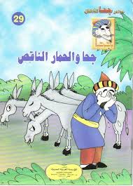 قصة جحا والحمار الناقص قصص مصورة للأطفال ملفات أردنية comic book cover comic books books