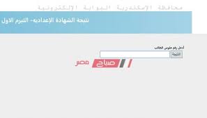 للحصول علي النتيجة اضغط علي نتيجة الشهادة الإعدادية محافظة الإسكندرية. Ø±Ø§Ø¨Ø· Ø³Ø±ÙŠØ¹ Ù†ØªÙŠØ¬Ø© Ø§Ù„Ø´Ù‡Ø§Ø¯Ø© Ø§Ù„Ø§Ø¹Ø¯Ø§Ø¯ÙŠØ© Ù…Ø­Ø§ÙØ¸Ø© Ø§Ù„Ø§Ø³ÙƒÙ†Ø¯Ø±ÙŠØ© Ø§Ù„ØªØ±Ù… Ø§Ù„Ø£ÙˆÙ„ 2020 Ù…ÙˆÙ‚Ø¹ ØµØ¨Ø§Ø­ Ù…ØµØ±