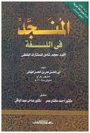 المنجد في اللغة لكراع النمل تحقيق مختار و ضاحي Pdf Ebooks Free Books Pdf Books Reading Arabic Books