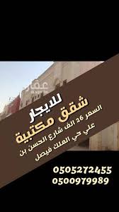 مكتب تجاري في شرق الرياض تطبيق عقار
