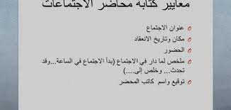 كيف تكتب محضر اجتماع حياتك