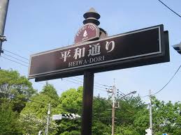 府中市にあるおもしろい通り「計画通り」（笑）