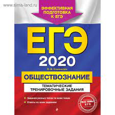 Размещение на других сайтах запрещено. Ege 2020 Obshestvoznanie Tematicheskie Trenirovochnye Zadaniya Kishenkova O V 4541306 Kupit Po Cene Ot 144 00 Rub Internet Magazin Sima Land Ru