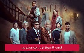 سریال از یاد رفته قسمت 10