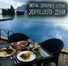 We did not find results for: Otkrytka Vsem Dobrogo Utra I Horoshego Dnya