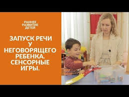 что делать если ребенок в 3 года не говорит Zapusk Rechi U Negovoryashego Rebenka Sensornye Igry Razvitie Rechi Youtube Doshkolnye Uchebnye Meropriyatiya Logopedicheskie Igry Sensornaya Igra
